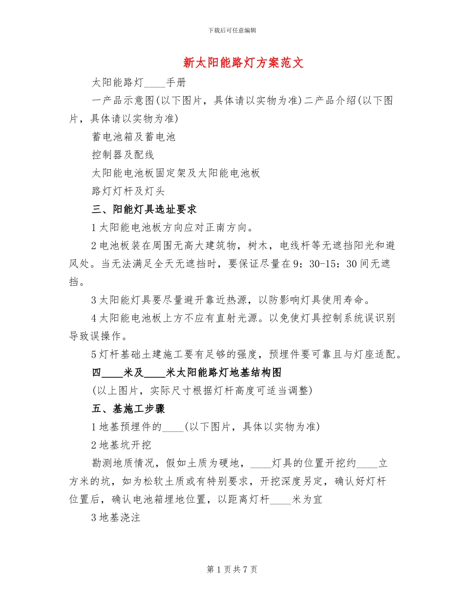 新太阳能路灯方案范文_第1页
