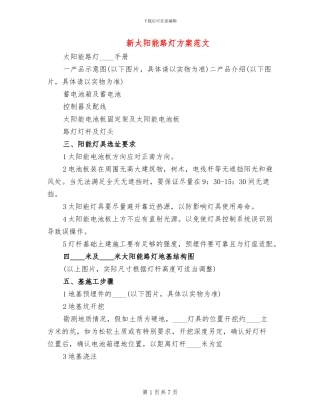 新太阳能路灯方案范文