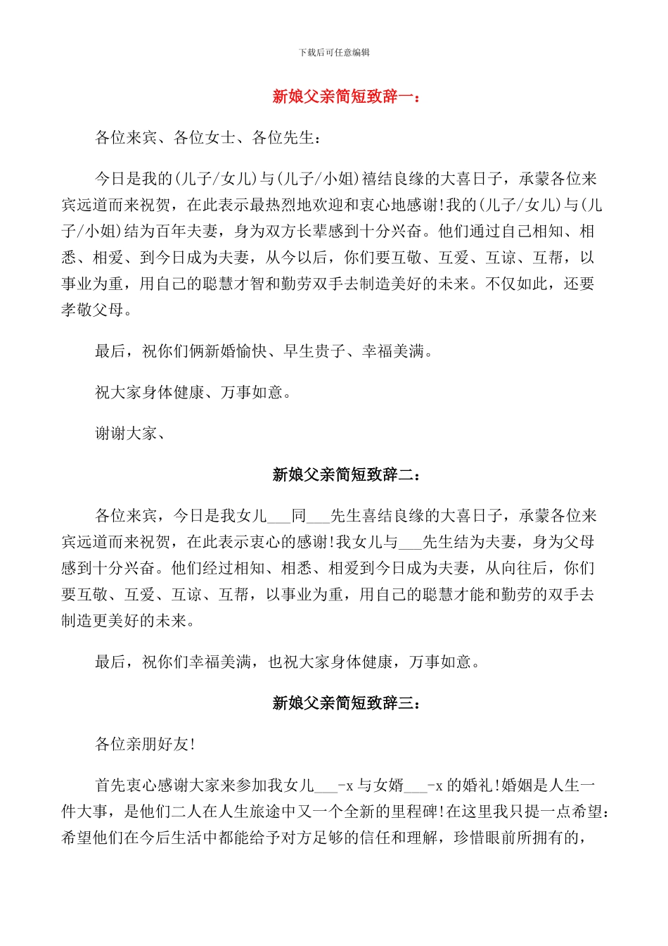 新娘爸爸简单致辞_第1页