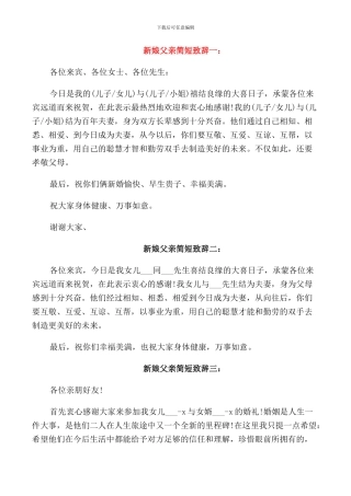 新娘爸爸简单致辞