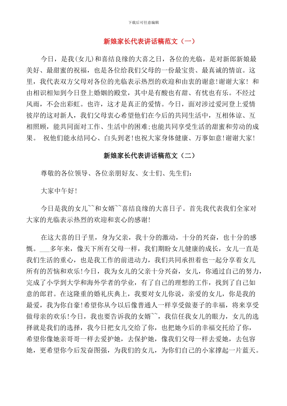 新娘家长代表讲话稿范文_第1页