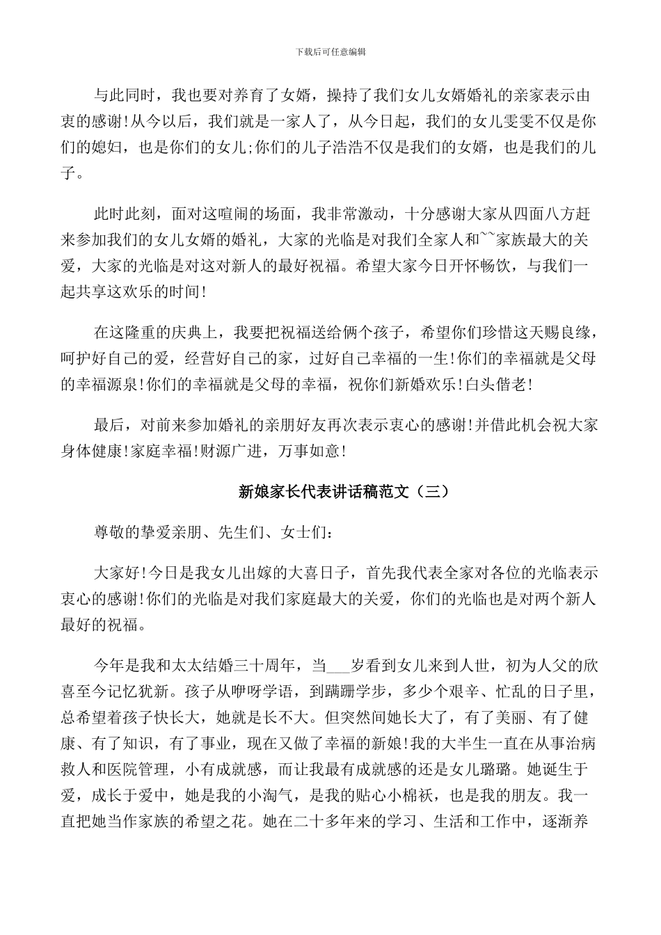 新娘家长代表讲话稿范文_第2页