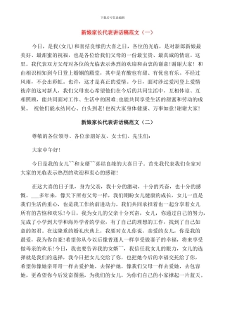 新娘家长代表讲话稿范文