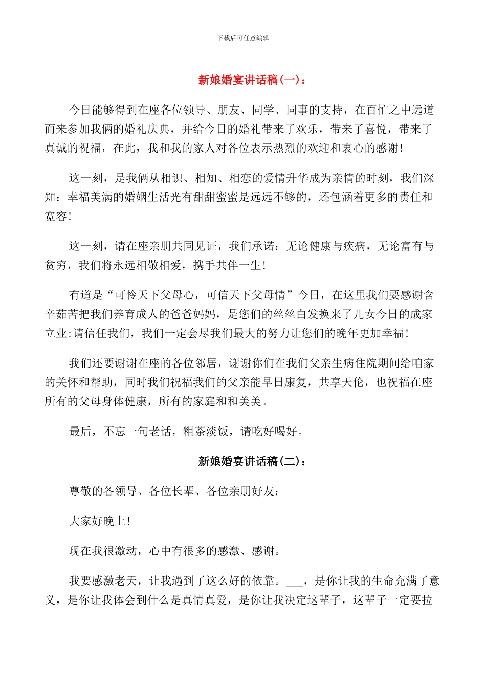 新娘婚宴讲话稿_第1页