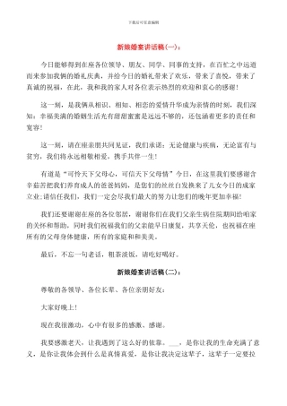 新娘婚宴讲话稿