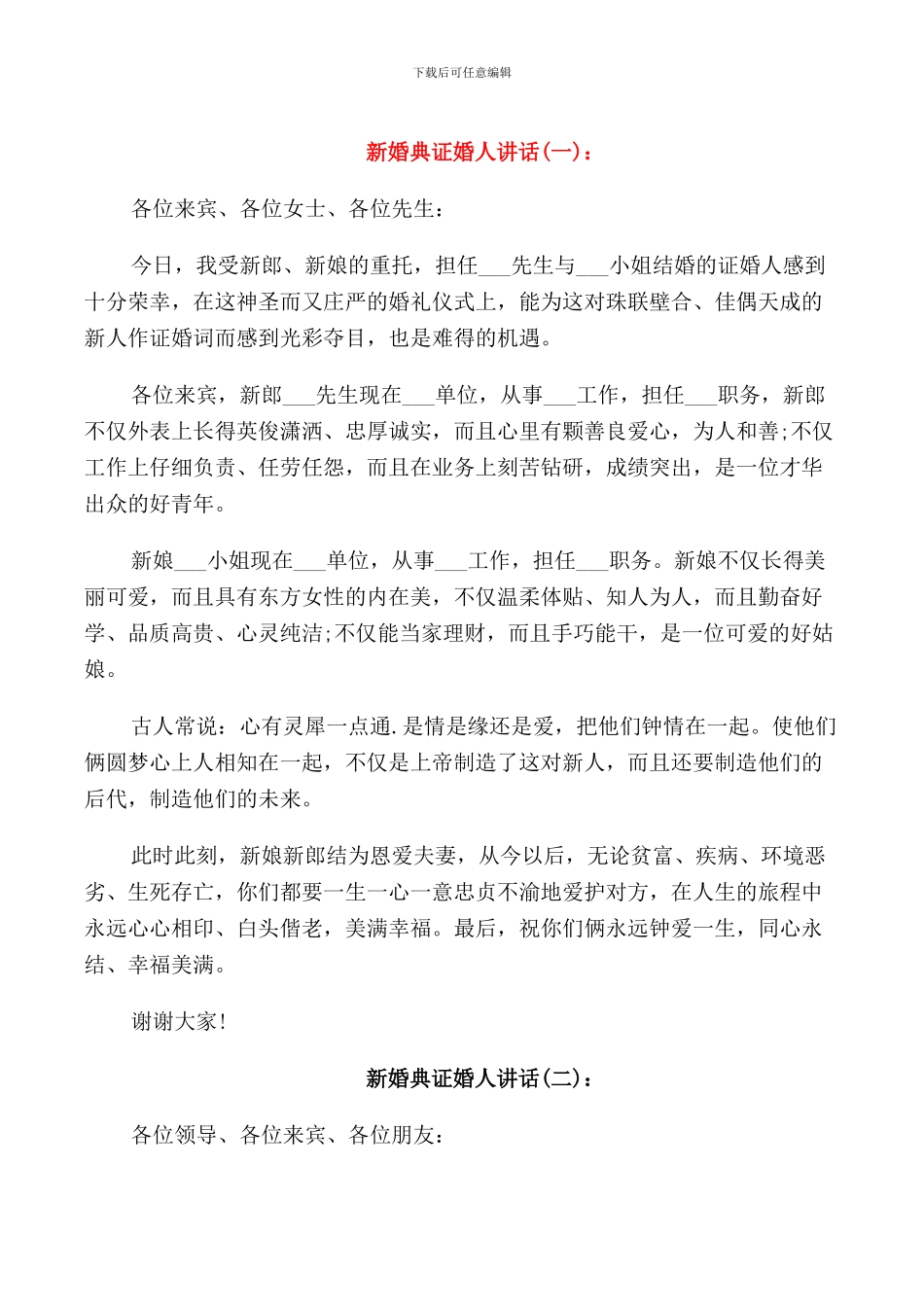 新婚典证婚人讲话_第1页