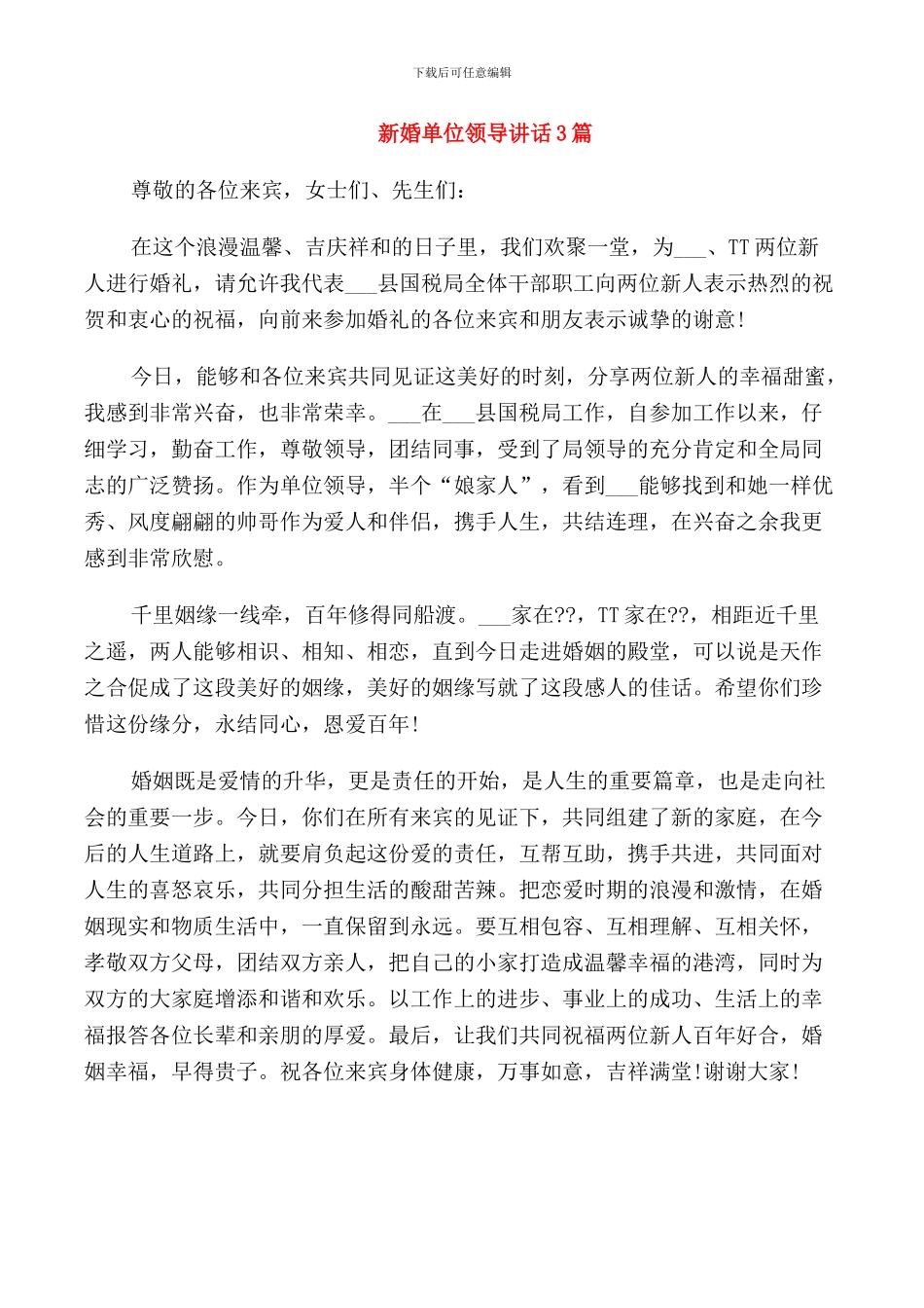 新婚典证婚人讲话_第3页