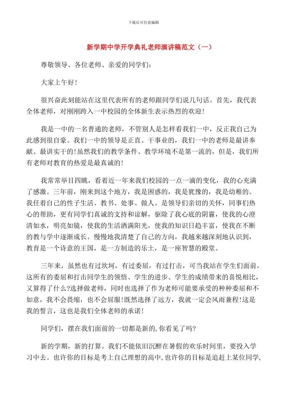 新学期中学开学典礼教师演讲稿范文_第1页
