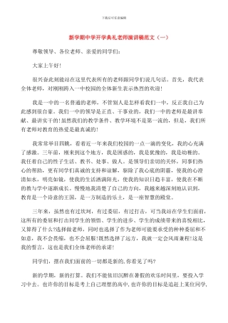 新学期中学开学典礼教师演讲稿范文
