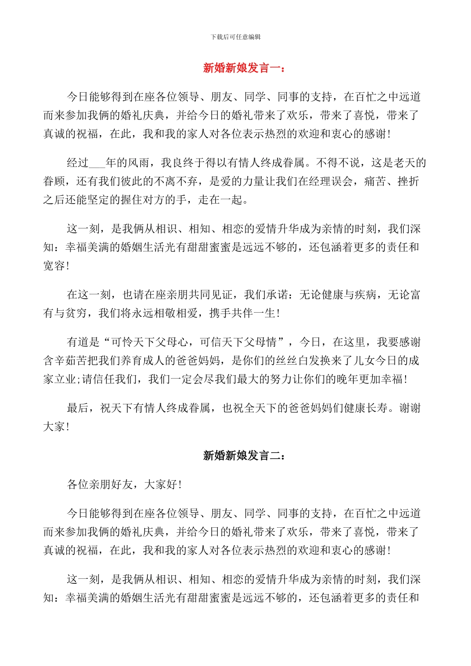 新婚新娘发言稿_第1页