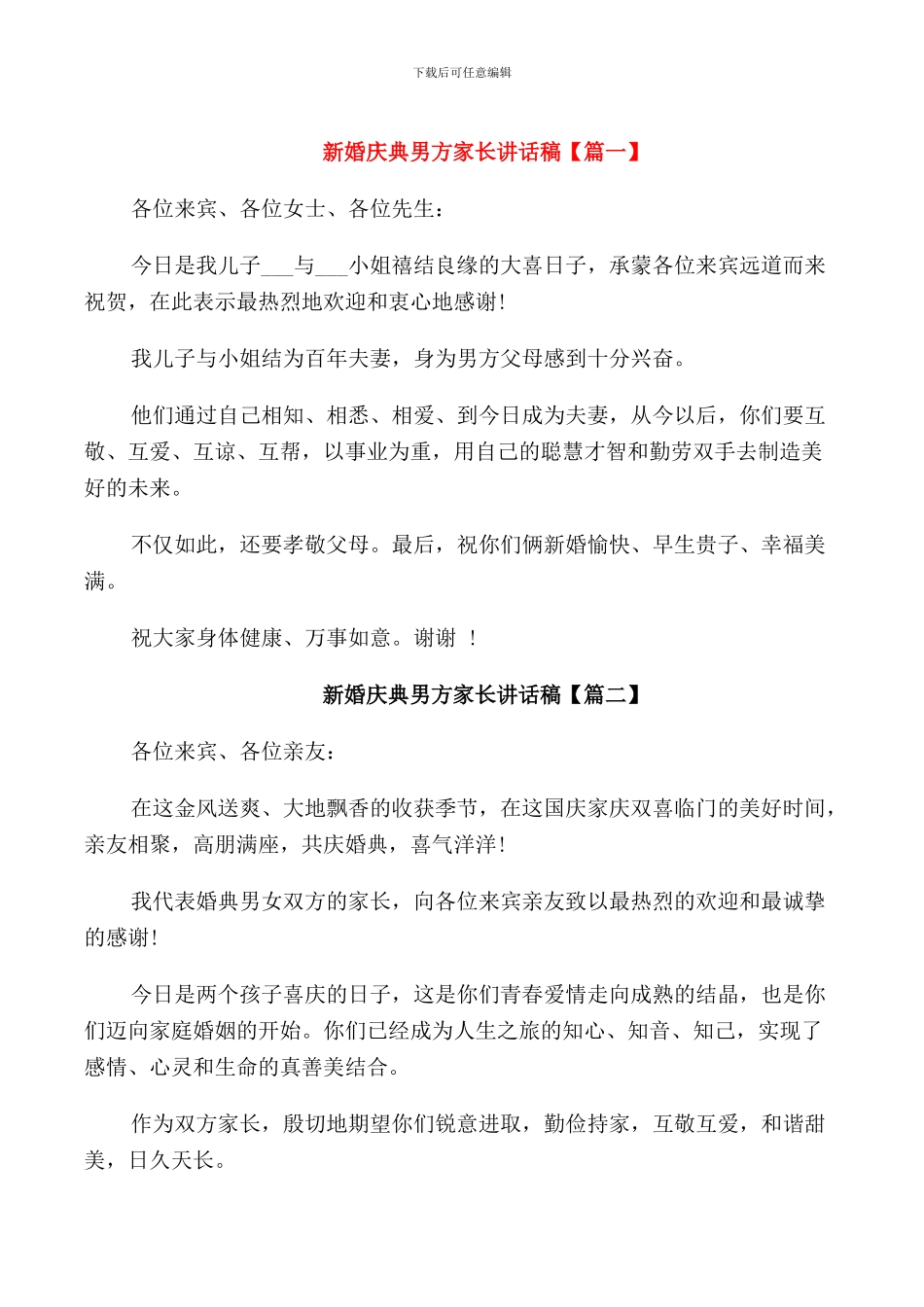 新婚庆典男方家长讲话稿_第1页