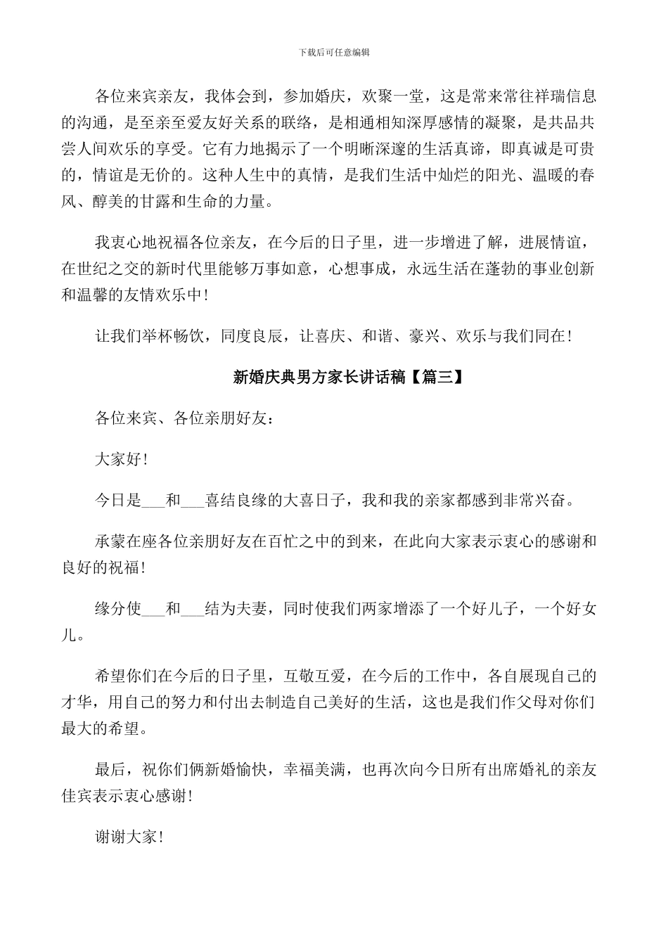 新婚庆典男方家长讲话稿_第2页