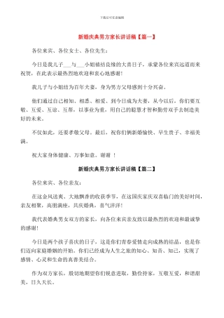 新婚庆典男方家长讲话稿