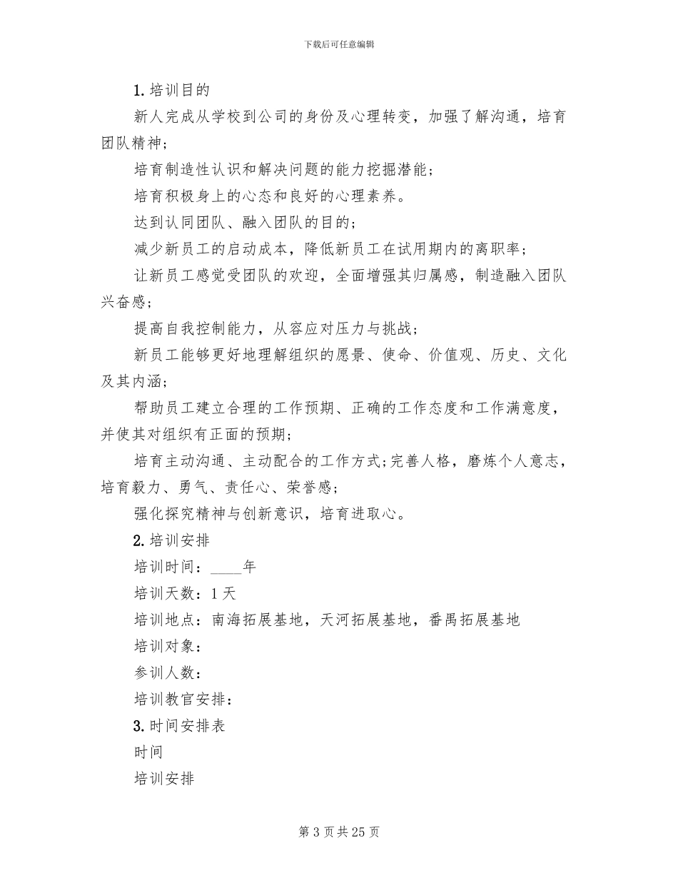 新员工入职培训策划方案范文(7篇)_第3页