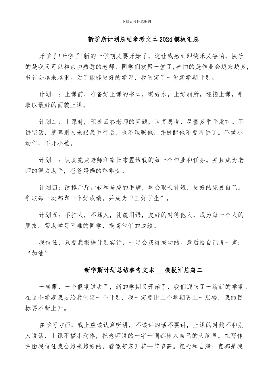 新学斯计划总结参考文本2024模板汇总_第1页