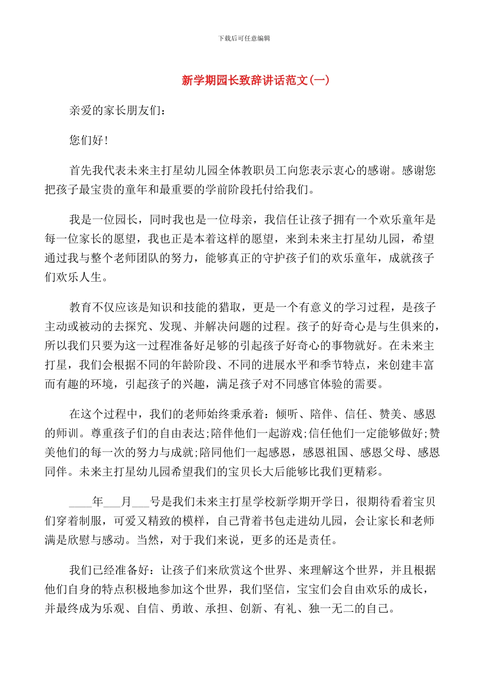 新学期园长致辞讲话范文_第1页