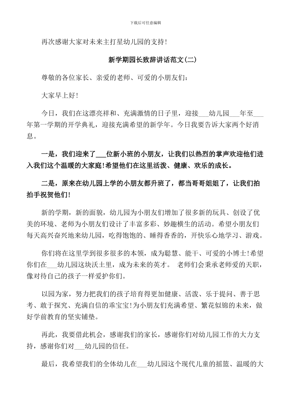 新学期园长致辞讲话范文_第2页