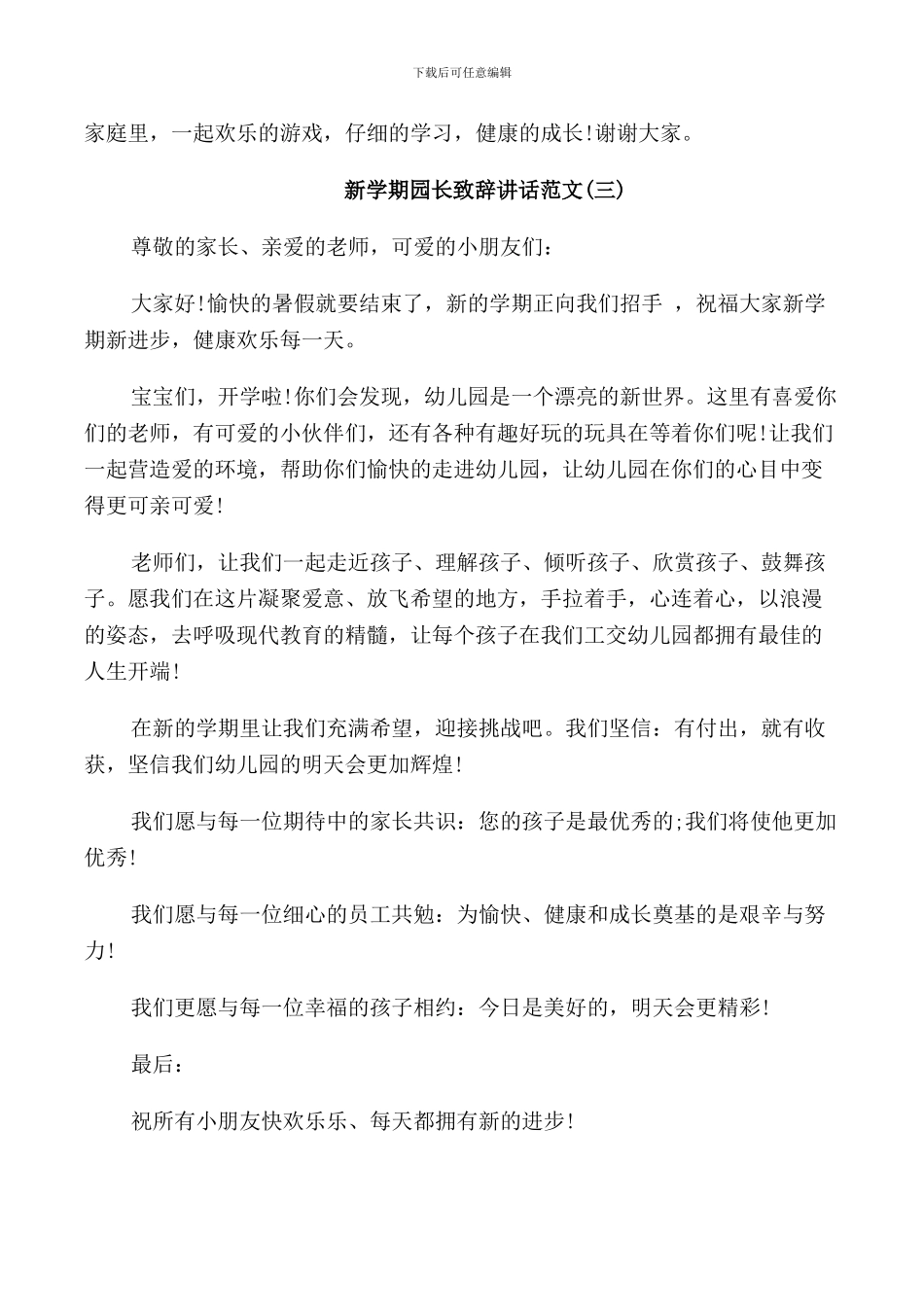 新学期园长致辞讲话范文_第3页