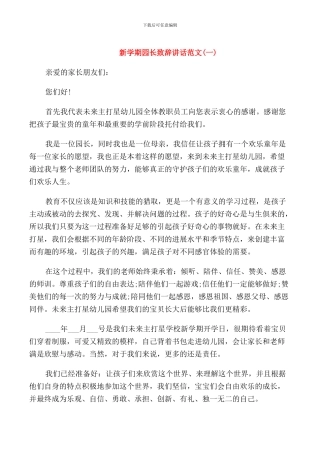 新学期园长致辞讲话范文