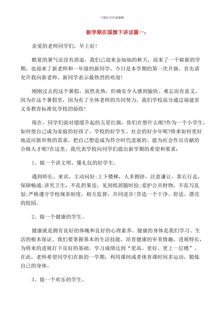 新学期在国旗下的讲话稿_第1页