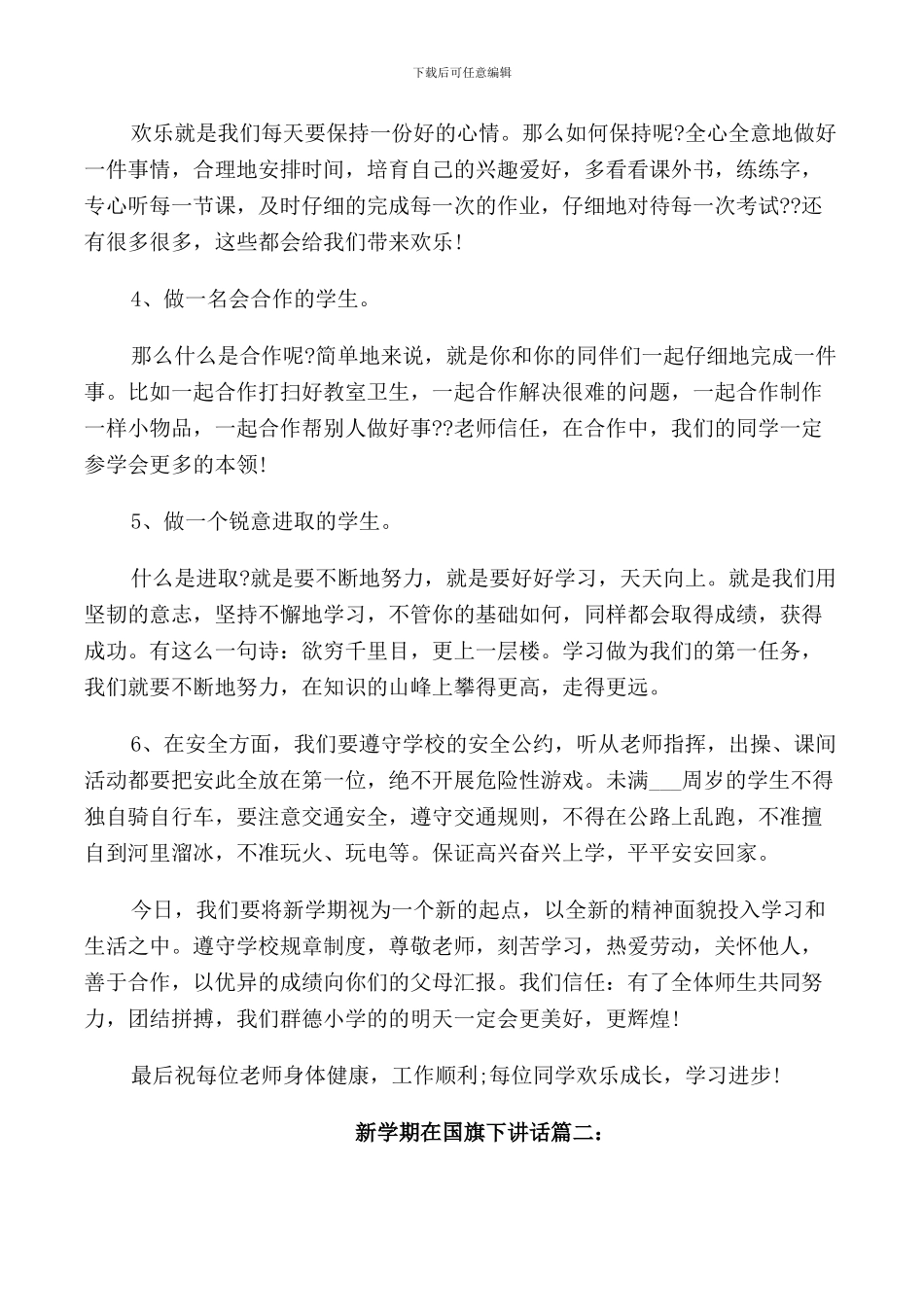 新学期在国旗下的讲话稿_第2页