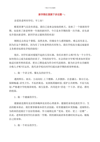 新学期在国旗下的讲话稿