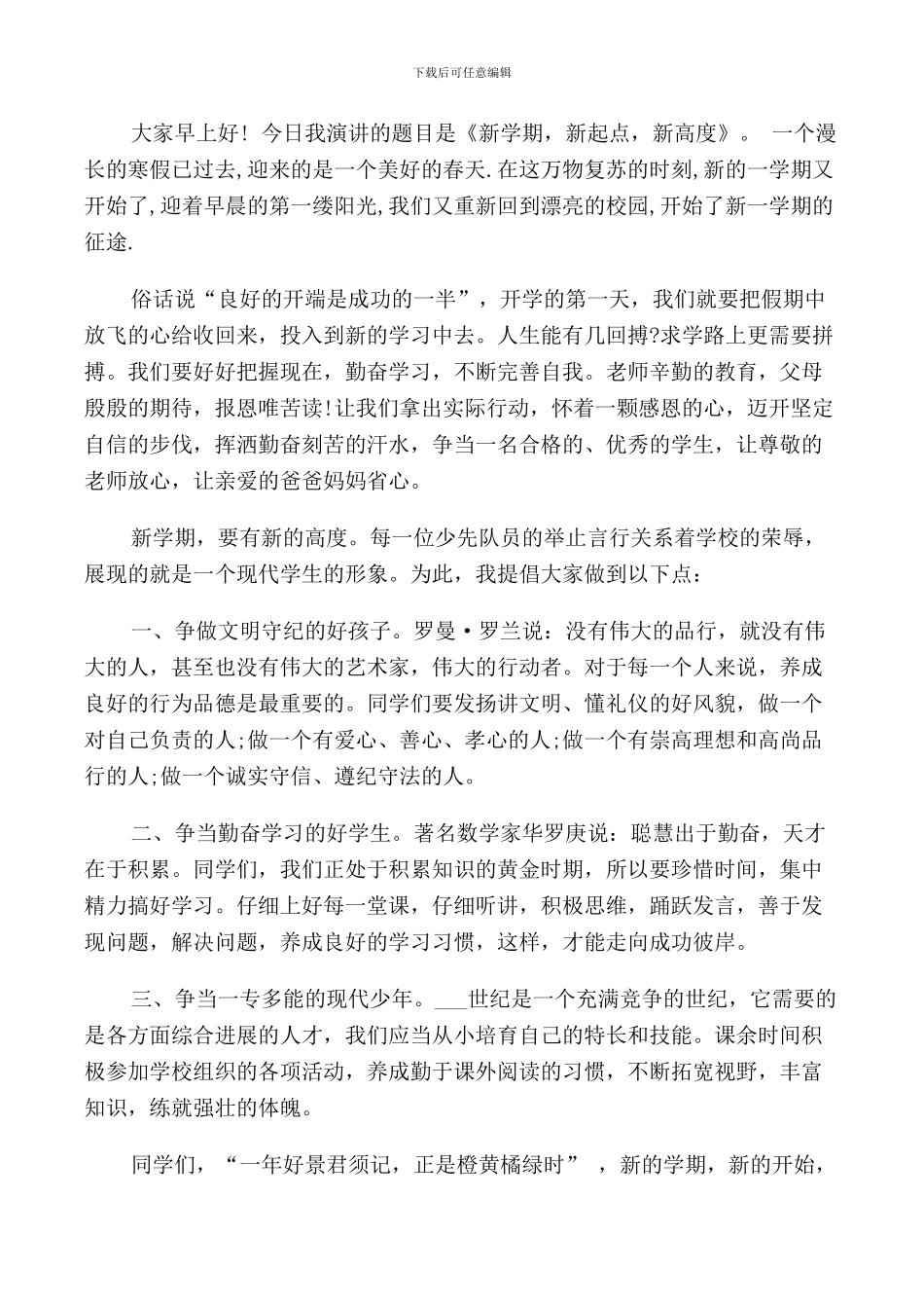 新学期小学开学国旗下讲话稿_第2页