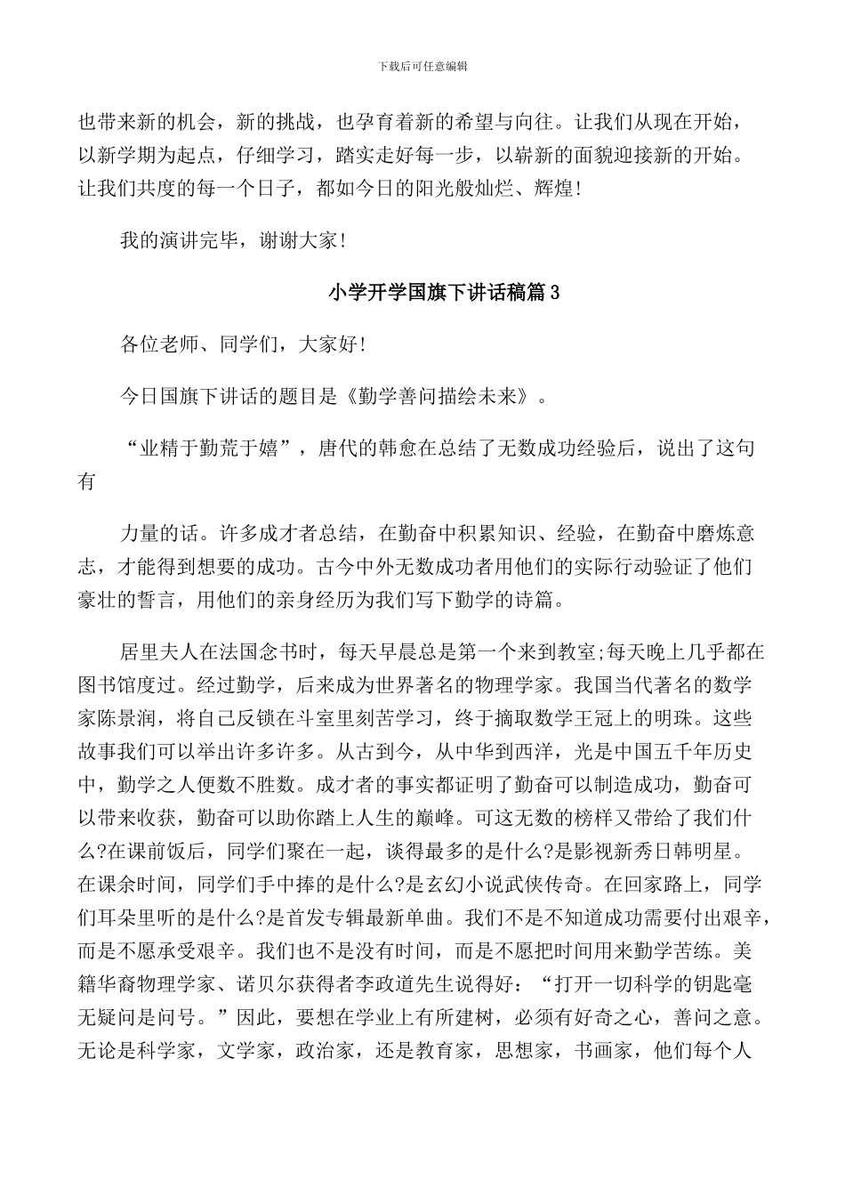 新学期小学开学国旗下讲话稿_第3页