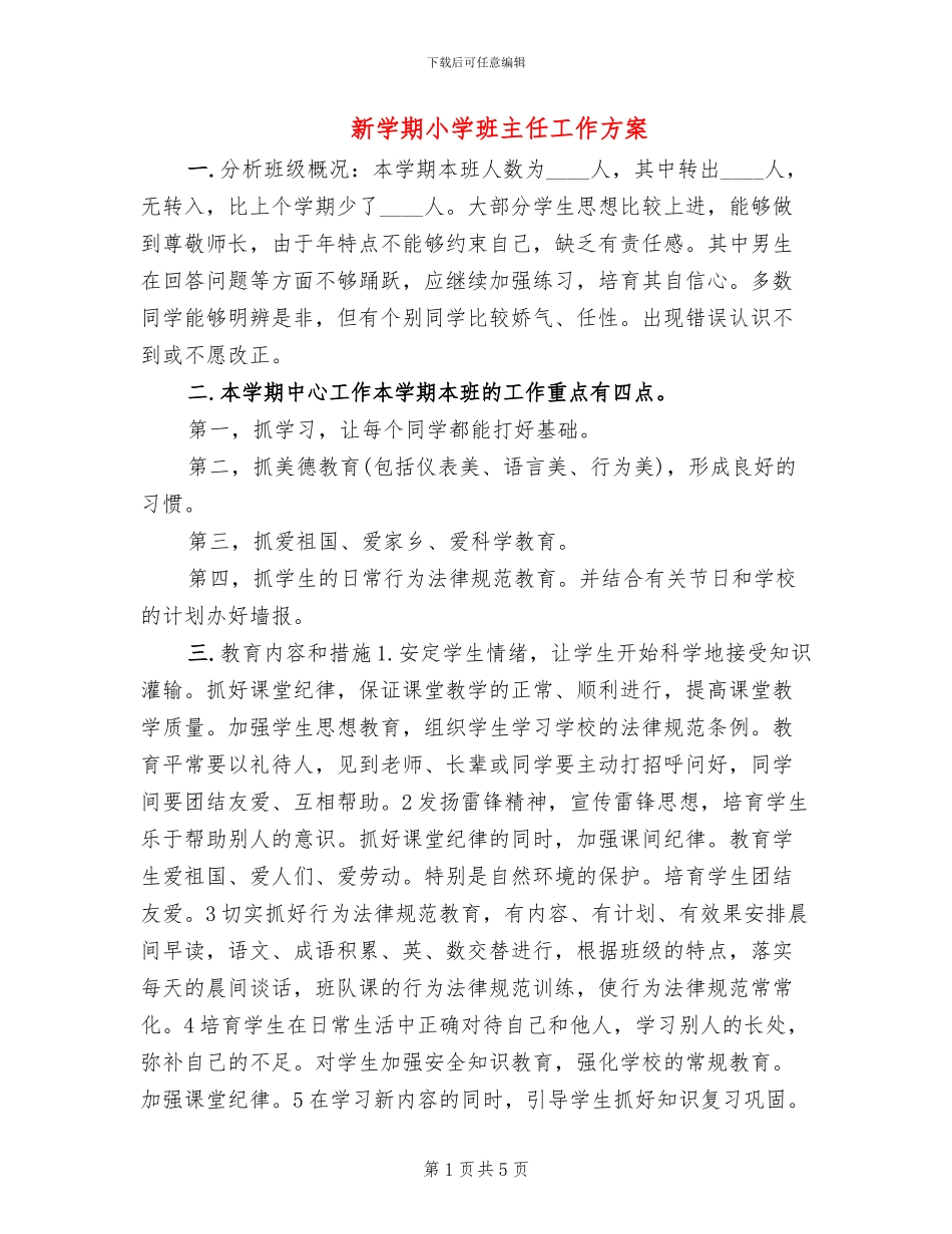 新学期小学班主任工作方案_第1页