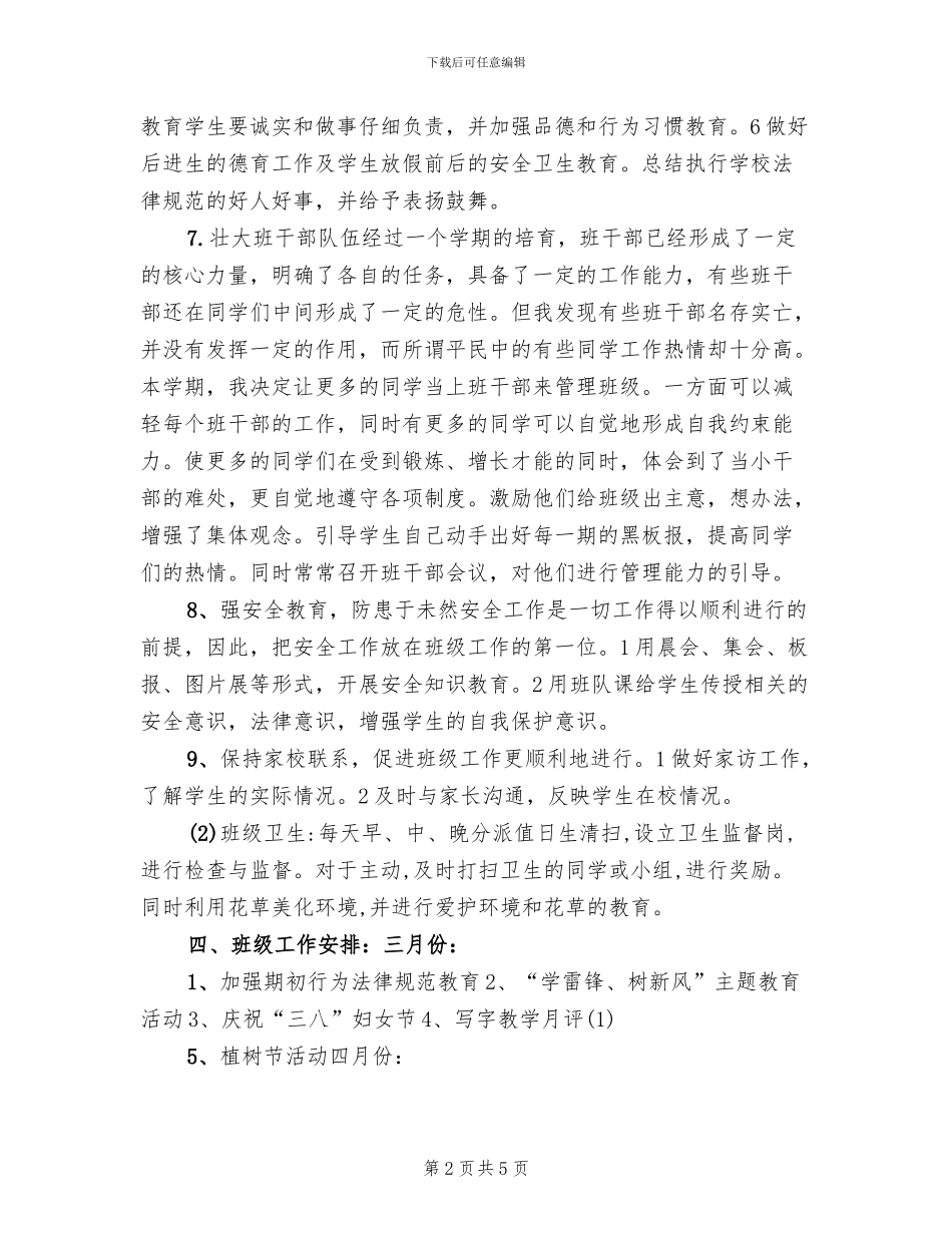 新学期小学班主任工作方案_第2页