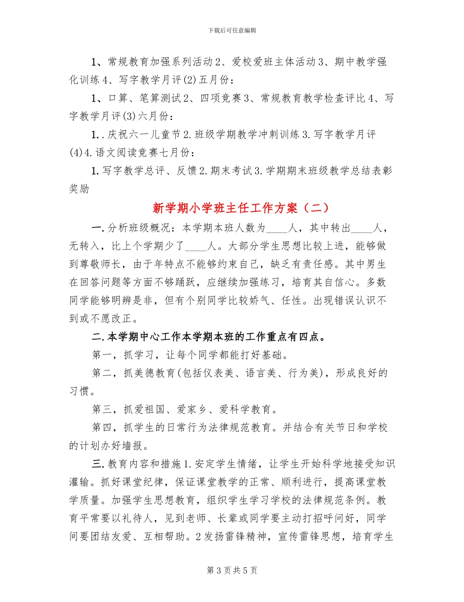 新学期小学班主任工作方案_第3页