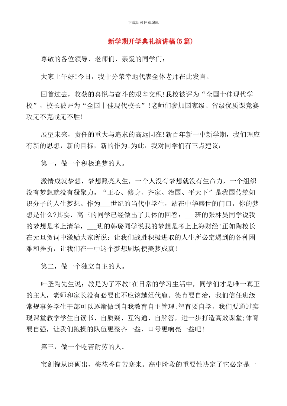 新学期开学典礼演讲稿_第1页