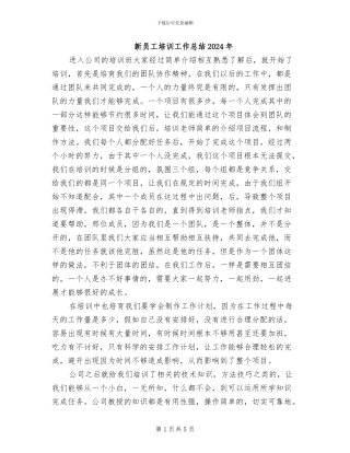 新员工培训工作总结2024年