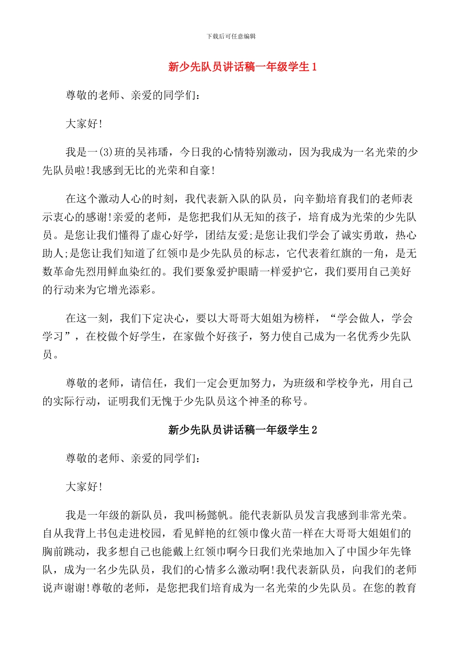 新少先队员讲话稿一年级学生_第1页