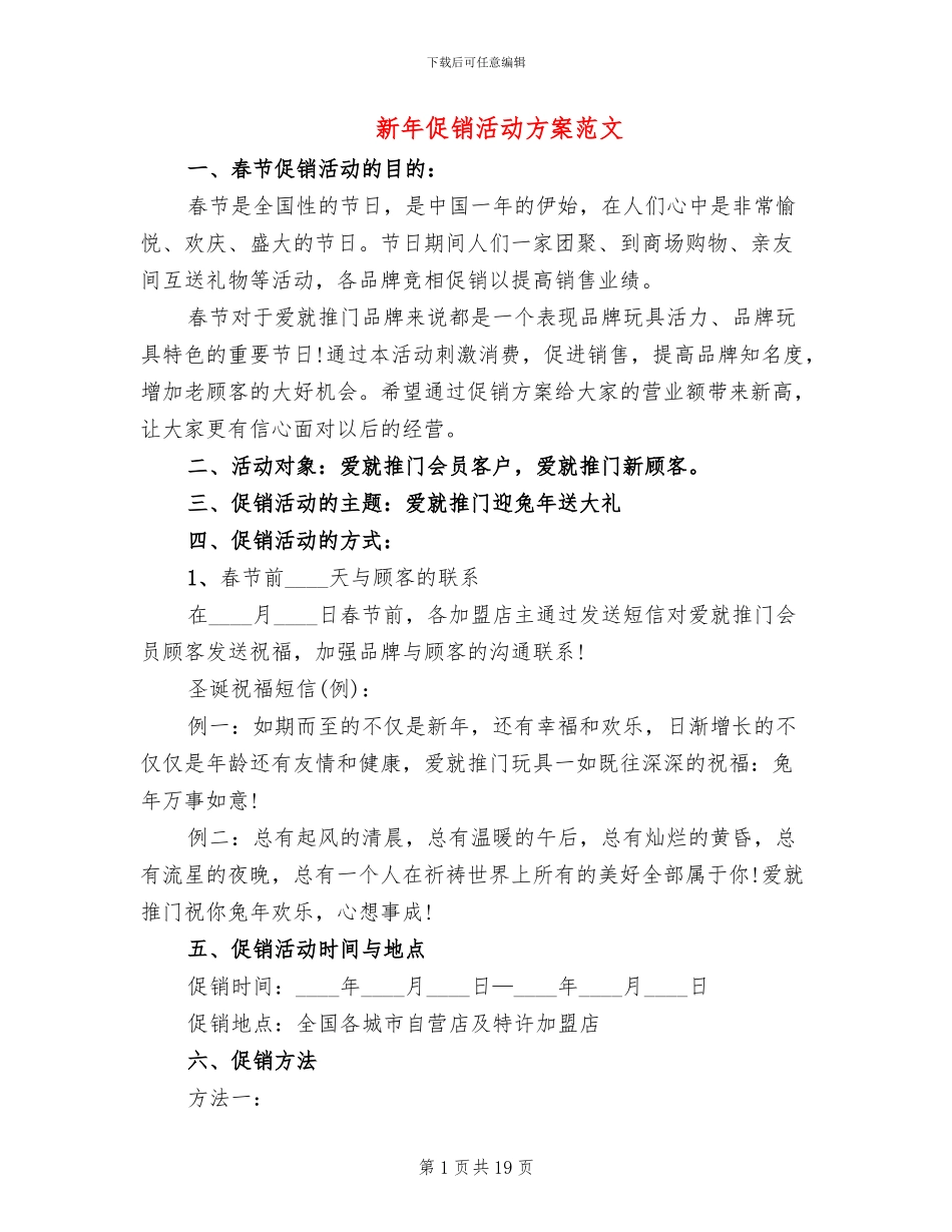 新年促销活动方案范文_第1页