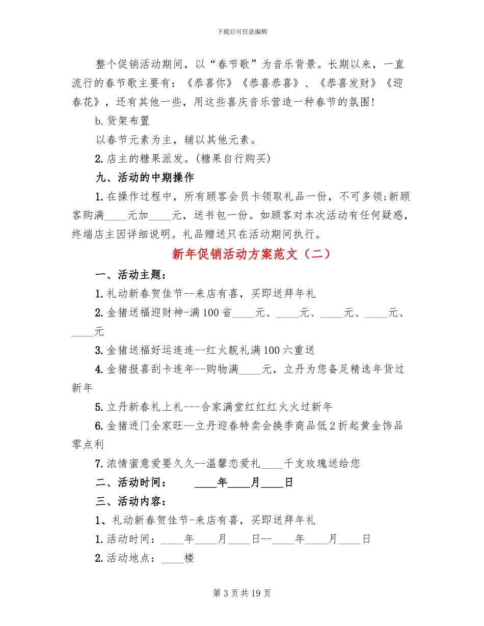 新年促销活动方案范文_第3页