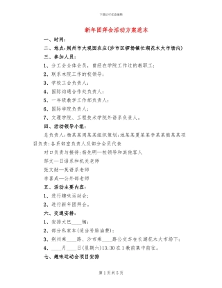 新年团拜会活动方案范本