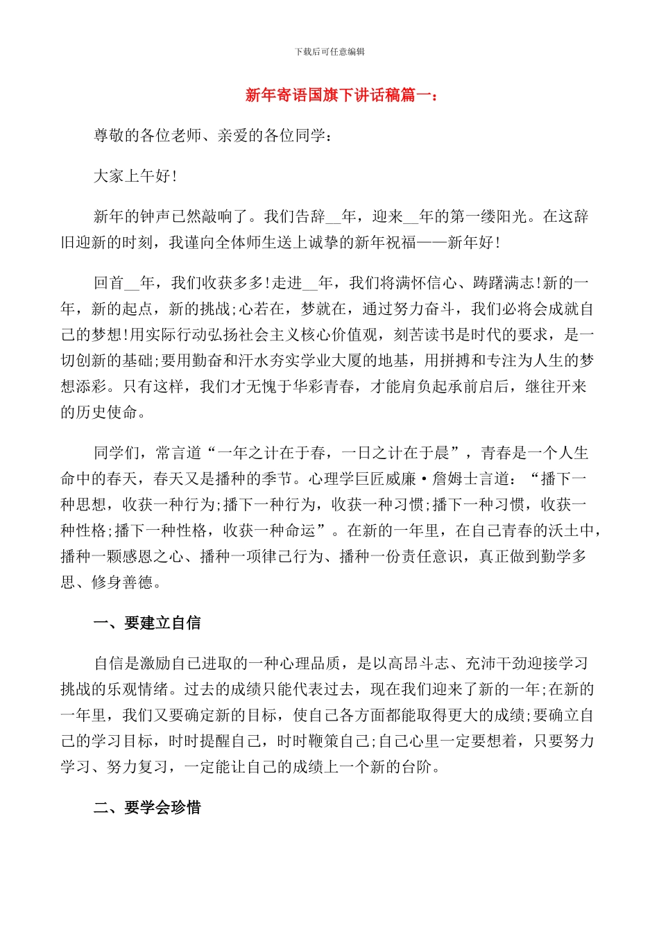 新年寄语国旗下讲话稿例文_第1页