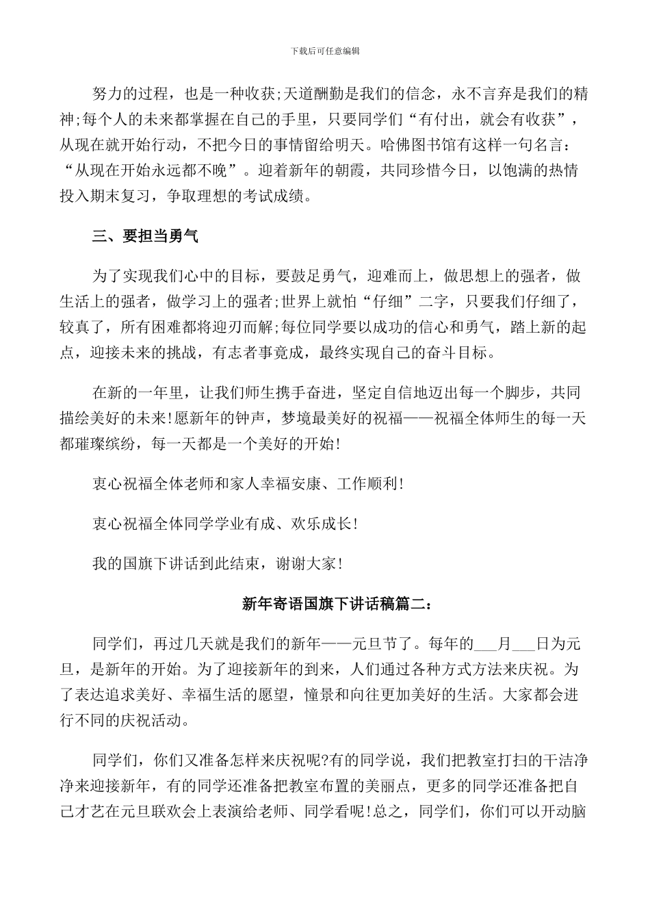 新年寄语国旗下讲话稿例文_第2页