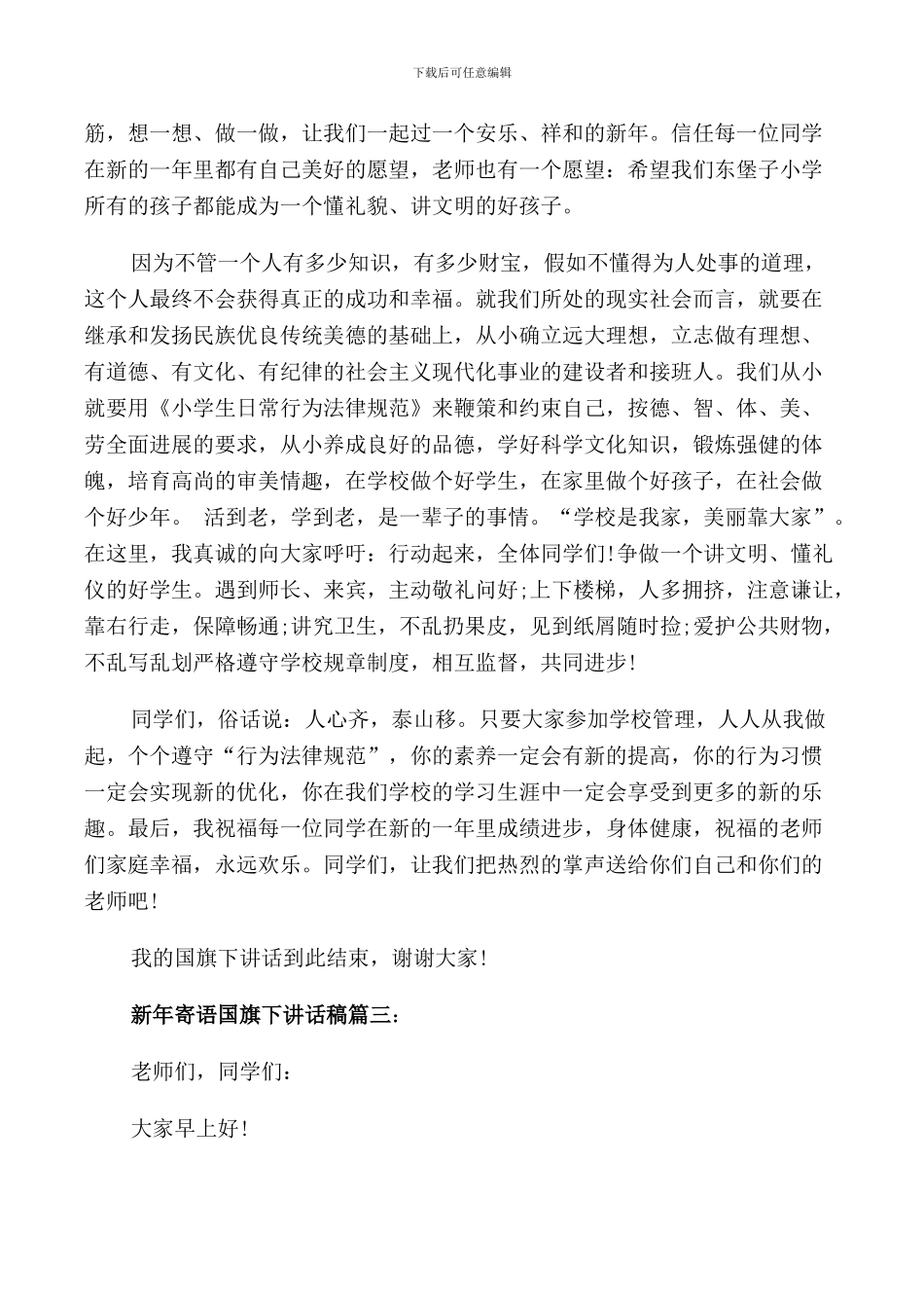 新年寄语国旗下讲话稿例文_第3页