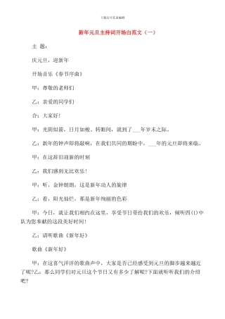 新年元旦主持词开场白范文