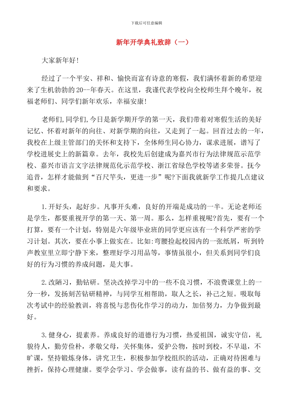 新年开学典礼致辞_第1页
