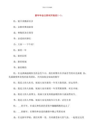 新年年会主持词开场语