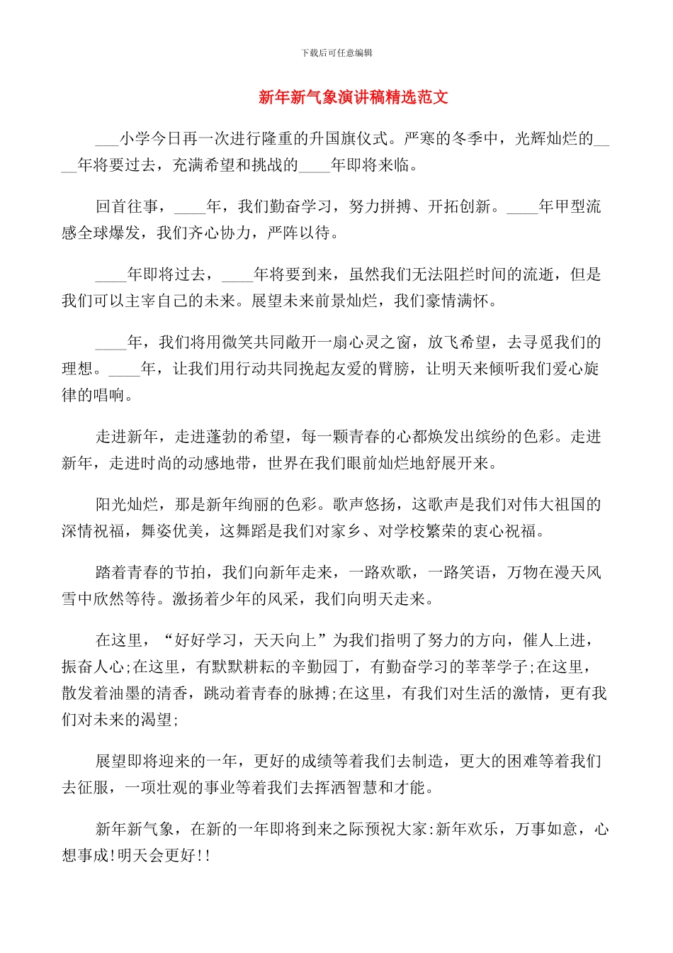 新年新气象演讲稿精选范文_第1页