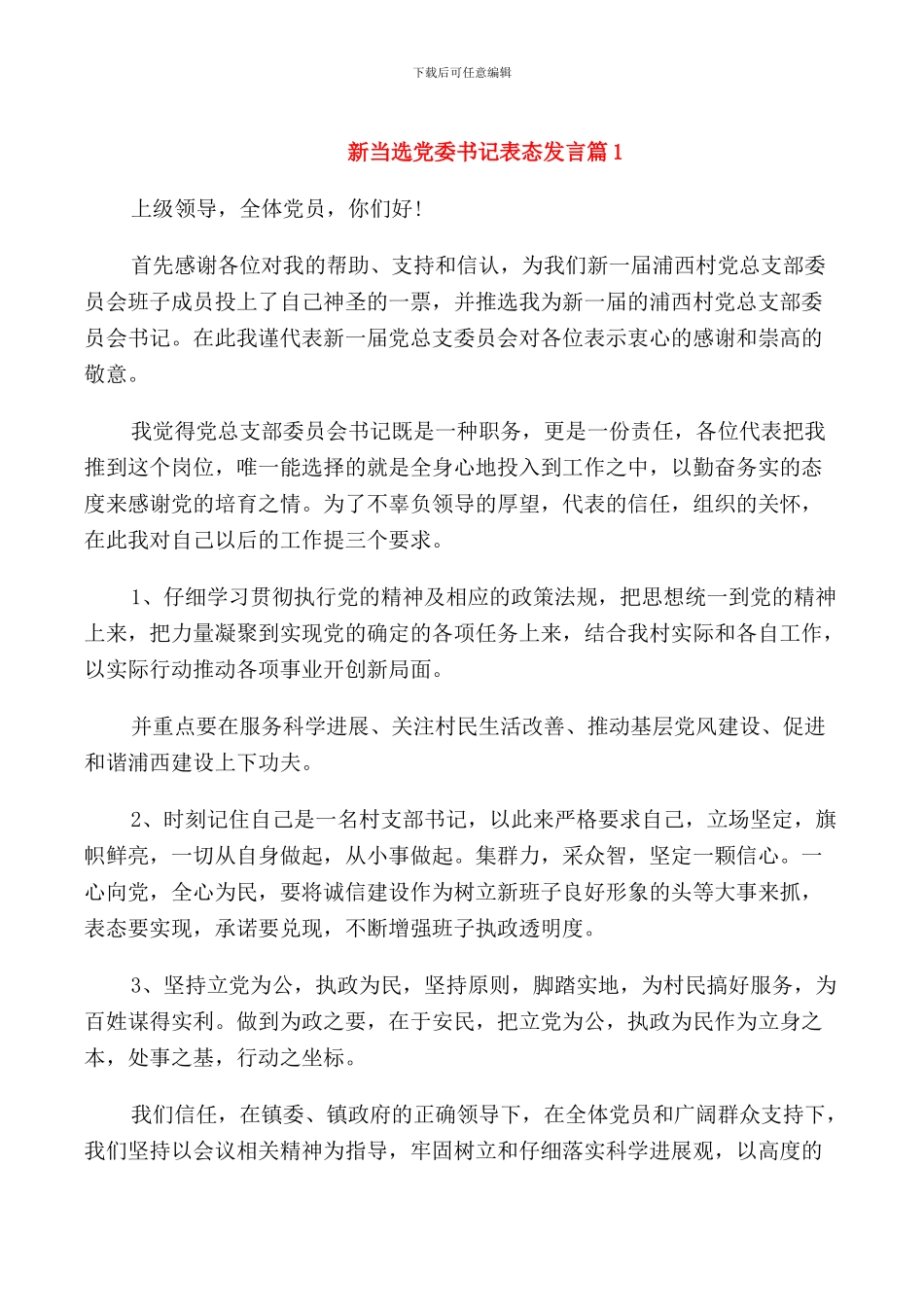新当选党委书记表态发言_第1页