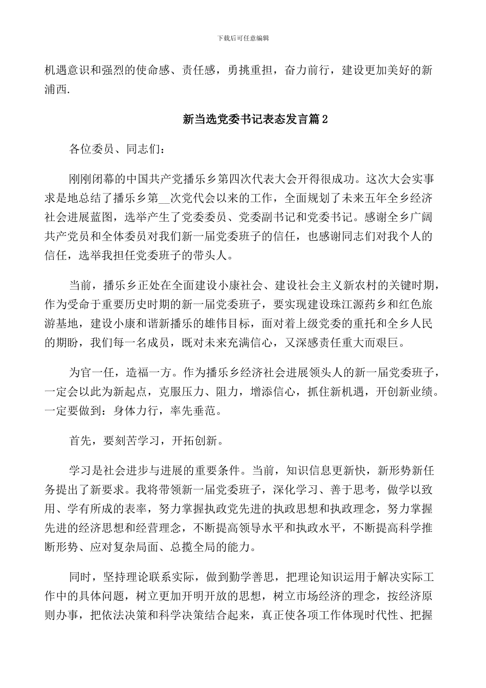 新当选党委书记表态发言_第2页
