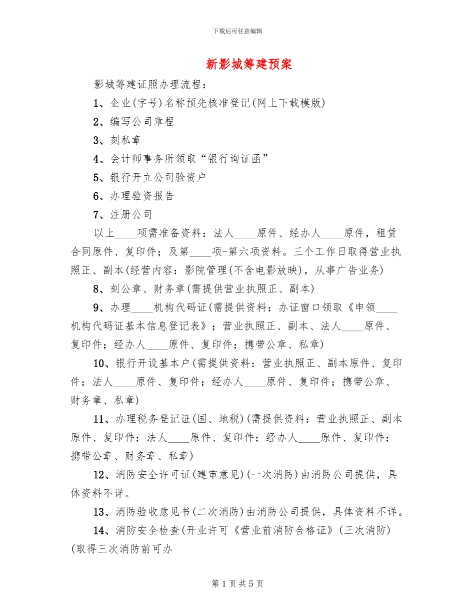 新影城筹建预案_第1页