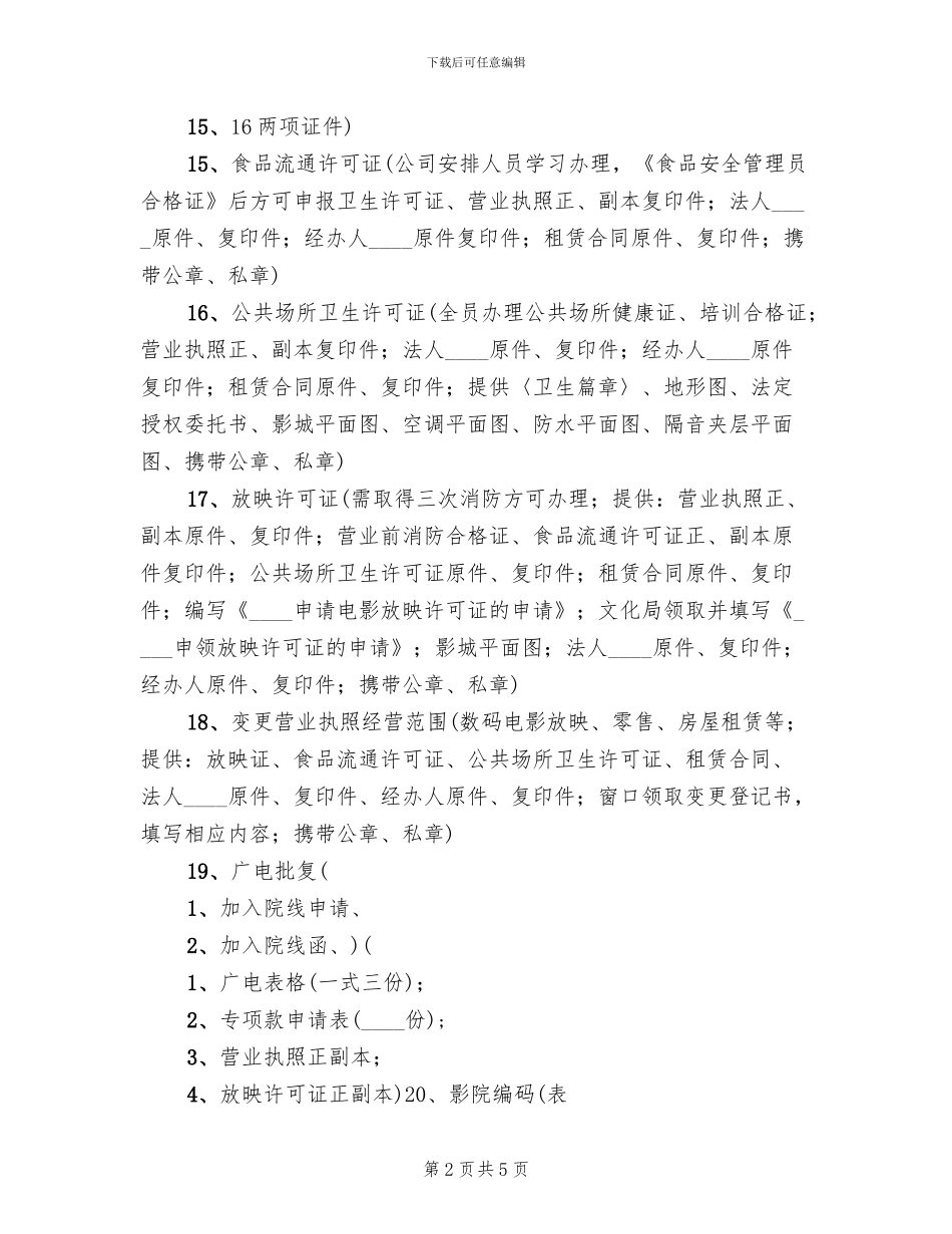 新影城筹建预案_第2页