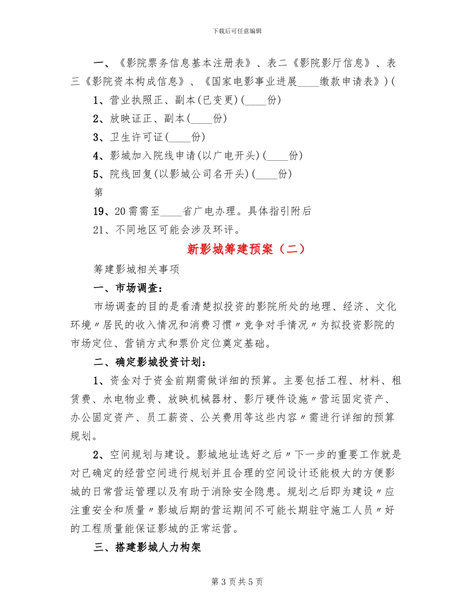 新影城筹建预案_第3页