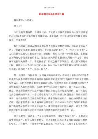 新学期开学典礼致辞3篇
